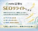 先着5名モニターnote記事をSEOリライトします タイトルと導入でクリックが変わるnote記事をSEO目線で イメージ1