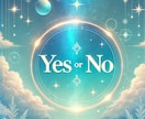500円でYES、NOを占います ペンデュラムを用いて簡潔に質問にお答え、メッセージ付き イメージ1