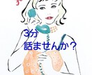 大人のお悩み聞かせてもらいます 3分でも大丈夫、まずはお試しに。秘密厳守。 イメージ1