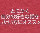 自分の好きな話をしたい方の話を聞きます 遠慮なく自分の好きな話をしたい方、どんな話でも聞きます イメージ1
