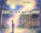 過去に願掛けされた願いの一つを卸します 【20日まで限定】過去の願いを今、あなた様の元に イメージ1