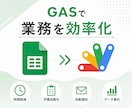 GASでGoogleスプレッドシートを自動化します 転記・集計・通知・PDF作成まで対応します イメージ1