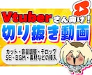 Vtuber向け！あなたの編集時間を私が担います 編集依頼が初めての方！大歓迎です！◎ イメージ1