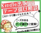 Kindle出版でのテーマ選びをお手伝いします こんなテーマで書いて大丈夫？のお悩みに回答！ イメージ1
