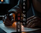 伝えにくい言葉、感情、代筆します 誠実で冷静な文章で、あなたの代わりに想いを伝えます。 イメージ1