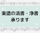 楽譜の清書・浄書いたします 手書き譜/DTM譜対応　演奏しやすい譜面に整えます イメージ1