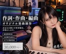 作詞・作曲・編曲までオリジナル楽曲を制作します 音楽業界での制作・ディレクション経験を活かします イメージ1
