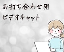 オンライン秘書サービス事前打ち合わせします ビデオチャットでの事前打ち合わせ用 イメージ1