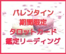 バレンタイン期間限定！御相手様の気持ち深読みします 片思い中の御相手様、恋人のお気持ち本気で深読み致します イメージ1