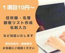 企業や営業リスト作成・リサーチ・データ化承ります 【土日祝・郵送対応】顧客リスト・住所録・名簿・名刺の整理に イメージ1