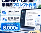 ChatGPT等の業務用プロンプトを作成します 日々の業務に合わせた実用的なAI指示文を設計 イメージ1