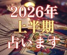 2026年上半期の運気を霊感タロットで占います 【2026年上半期】の運気と展開を心をこめて丁寧に鑑定します イメージ1