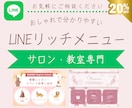 サロン・教室専門！LINEリッチメニュー制作します 現役サロン経営者が作る！つい押したくなるデザイン！ イメージ1