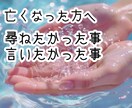 亡くなった方へ聞きたかった、伝えたかった事伺います 【先に鑑定し4つお伝えします】お尋ね・お伝え致します☆ イメージ1
