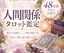人間関係の悩みをタロットで丁寧に読み解きます 相手の気持ちや今後の関わり方を丁寧に読み解きます イメージ1