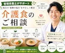 在宅介護での食事のお悩み解決します 現役管理栄養士が介護食に関するお悩みお聞きします。 イメージ1
