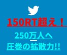 150RT超え❗ツイッター250万人へ超拡散します 宣伝・集客・フォロワー＆収益UPならお任せを!! イメージ1