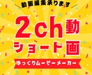 2chショート動画を作成します ゆっくりムービーメーカーで編集 イメージ1