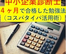 4ヶ月で中小企業診断士に合格する方法をお伝えします コスパタイパ超特化の合格戦略！ イメージ1