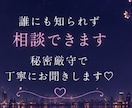 誰にも言えない恋のお話をお聞きします 否定も説教もしません♡秘密の恋も安心してお話しください イメージ8