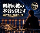 既婚の彼の本音を、男性占い師が霊視で視ます W不倫・既婚男性との恋｜責めずに本音だけ視ます イメージ1