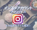 初心者必見！インスタアカウントのアドバイスをします 経験豊富な現役インフルエンサーによるアカウントコンサル！ イメージ1