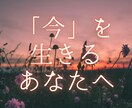 恋愛に仕事に家庭...あなたの大切な「今」を視ます 世間の正論に傷ついたあなたへ―――100％味方でいます。 イメージ1