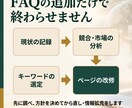 SEO×AIO対策|分析からページ改修まで行います FAQの追加だけで終わらせない、分析と戦略にもとづく改修 イメージ2