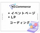 W2 CMS専用｜特設ページをコーディングします W2 Commerce専門LP・イベントページのコーディング イメージ1