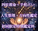 四柱推命×手相占い★人生整理・方向性鑑定を行います 初回限定特別鑑定料！3000円→1000円 イメージ1