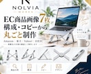 EC商品画像7枚を丸ごと制作します 構成・コピーからまとめてお任せいただけます イメージ1