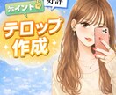 見やすいテロップ入れ承ります 視聴者に伝わる見やすいテロップを制作します！ イメージ1