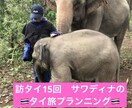 モニター価格！！タイ旅を一緒に考えます 子連れ・1人旅・友人旅など様々なタイ旅の経験をシェアします イメージ1