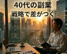 副業に迷う40代・50代に方向性を設計します あなたの経験を収入につなげるキャリア設計を作ります。 イメージ1