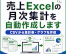 売上Excelの月次集計を自動作成します CSVをまとめ、集計表とグラフを毎月同じ操作で作成 イメージ1