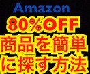 Amazon80%OFF商品探し方の情報提供します 安く仕入れたいかたや安く買いたい方 イメージ1