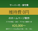維持費0円のホームページを制作します サーバー代・保守費が永年0円。速くて安いプロ品質のHP イメージ1