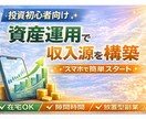 投資初心者向け！資産運用で簡単に収入源を構築します ➡スマホ・在宅・隙間時間OK。投資による放置型の副業収入 イメージ1