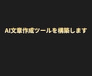 AI記事作成・文章生成システムを構築します ブログ・広告文・SNS投稿をAIで作れるSaaSを導入します イメージ1