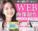 残り3名様★女性向けバナー・SNS画像を制作します 美容系・求人・講座・ママ向け・ジム・色んなジャンルに対応 イメージ1