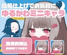 商用利用可！シンプル仕上げのミニキャラ描きます アイコン・スタンプ・配信素材・グッズ用に イメージ1