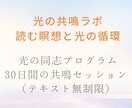 30日間の共鳴セッション（テキスト無制限）してます あなたの発信と魂をチューニングする30日間 イメージ1