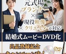 元プランナーが対応★ムービーデータをDVD化します 【元式場プランナー×現役エンドロール制作者】即日発送も可能！ イメージ1
