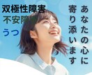 あなたの心に寄り添います 双極性障害、不安障害経験をもとに寄り添います！ イメージ1