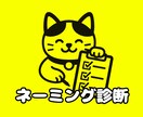 社名・店名・商品名などプロが診断します 【ネーミングを分析・評価】アドバイス付きレポートをお届け！ イメージ1