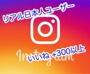 Instagram日本人いいね300以上増やします ★リアル日本人ユーザーのいいね1万件まで増加を格安にて！ イメージ1