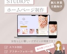 集客に繋がるHPをSTUDIOで制作します 女性向けデザイン、個人事業主様向け、美容室・ネイルサロンなど イメージ1