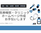 医療機関・クリニックホームページ作成お手伝いします 多診療科記事の執筆経験と病院薬剤師歴を活かします！ イメージ1
