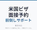 米国ビザ面接予約の前倒しをサポートします 東京の米国ビザ面接予約を前倒しサポート イメージ1