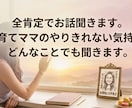 心晴れない・現実は変わらない方の話全肯定で聞きます 理想と現実の狭間でフリーズした心を1ミリも否定せず全肯定 イメージ1